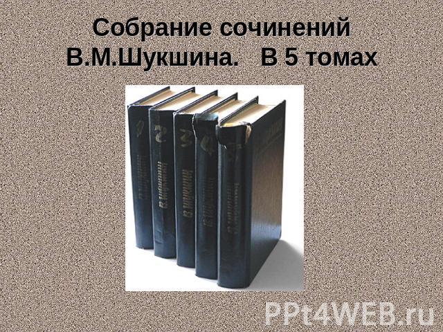 Собрание сочинений В.М.Шукшина. В 5 томах
