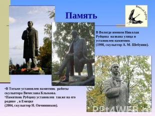Память В Вологде именем Николая Рубцова названа улица и установлен памятник(1998