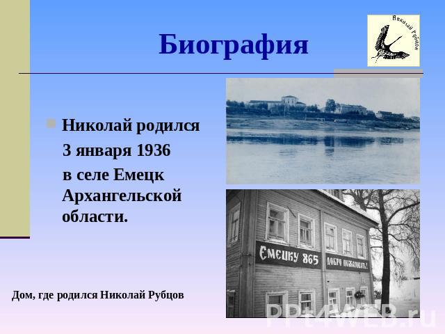 Биография Николай родился 3 января 1936 в селе Емецк Архангельской области.