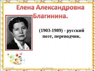 Елена АлександровнаБлагинина. (1903-1989) - русский поэт, переводчик.