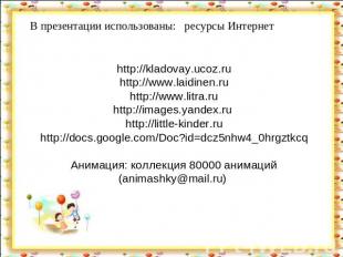 В презентации использованы: ресурсы Интернетhttp://kladovay.ucoz.ruhttp://www.la