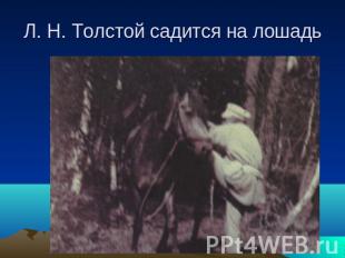 Л. Н. Толстой садится на лошадь