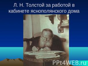 Л. Н. Толстой за работой в кабинете яснополянского дома