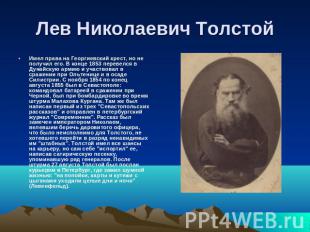 Лев Николаевич Толстой Имел права на Георгиевский крест, но не получил его. В ко