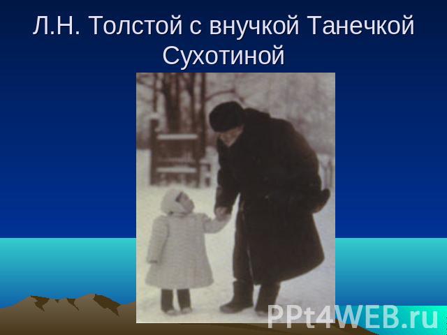 Л.Н. Толстой с внучкой Танечкой Сухотиной