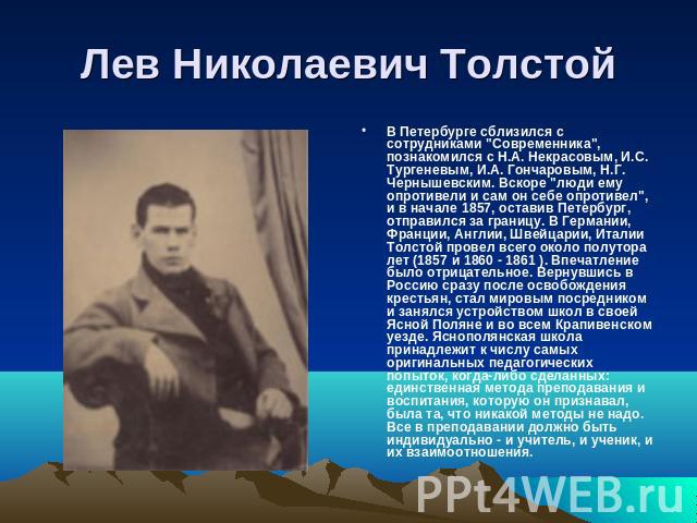 Лев Николаевич Толстой В Петербурге сблизился с сотрудниками 