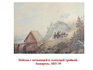 Пейзаж с мельницей и скачущей тройкой. Акварель. 1835-36