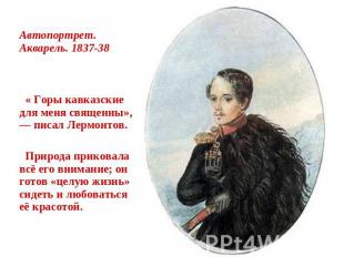Автопортрет. Акварель. 1837-38 « Горы кавказские для меня священны», — писал Лер