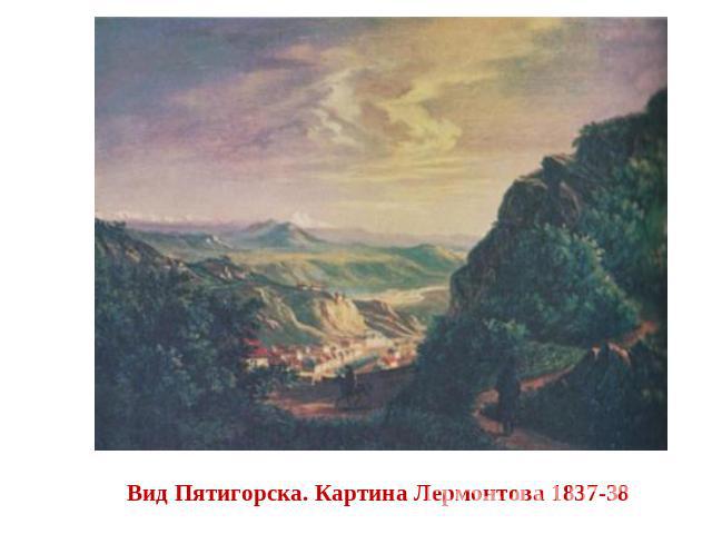 Вид Пятигорска. Картина Лермонтова 1837-38