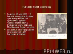 Начало пути мастера Родился 15 мая 1891 г. В Киеве в многодетной семье профессор