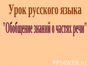 Урок русского языка "Обобщение знаний о частях речи"