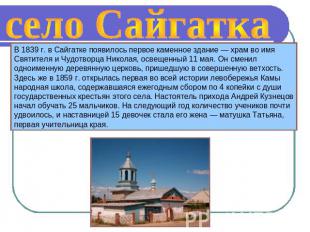 село Сайгатка В 1839 г. в Сайгатке появилось первое каменное здание — храм во им