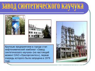 завод синтетического каучука Крупным предприятием в городе стал нефтехимический