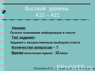 Высокий уровень А15 – А21 Умение: Полное понимание информации в тексте Тип задан