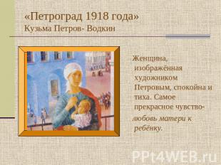 «Петроград 1918 года»Кузьма Петров- Водкин Женщина, изображённая художником Петр