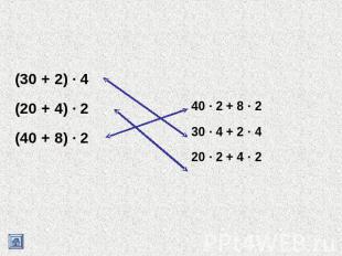 Соедините пары выражений (30 + 2) · 4 (20 + 4) · 2 (40 + 8) · 240 · 2 + 8 · 230