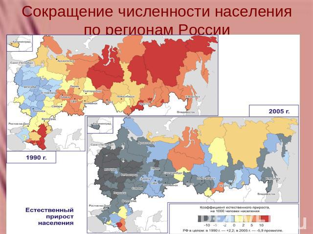Сокращение численности населения по регионам России