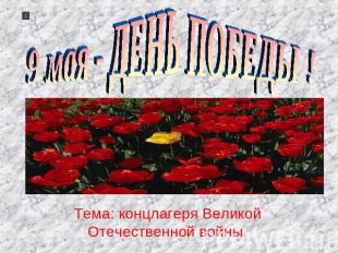 9 мая - ДЕНЬ ПОБЕДЫ ! Тема: концлагеря Великой Отечественной войны.