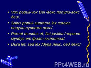 Vox populi-vox Dei /вокс попули-вокс деи/.Salus populi-suprema lex /салюс попули