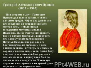 Григорий Александрович Пушкин (1835 – 1905).     Имя второму сыну – Григорию - П