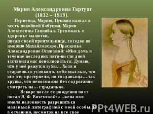 Мария Александровна Гартунг(1832 – 1919).    Первенца, Марию, Пушкин назвал в че
