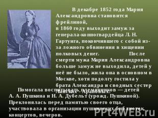 В декабре 1852 года Мария Александровна становится фрейлиной, в 1860 году выходи