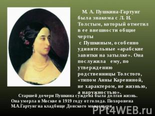 М. А. Пушкина-Гартунг была знакома с Л. Н. Толстым, который отметил в ее внешнос
