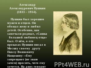 Александр Александрович Пушкин (1833 – 1914).     Пушкин был хорошим мужем и отц