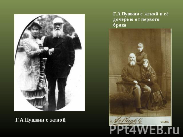 Г.А.Пушкин с женой и её дочерью от первого бракаГ.А.Пушкин с женой