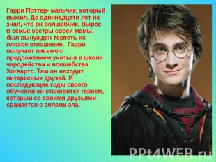 Гарри Поттер- мальчик, который выжил. До одиннадцати лет не знал, что он волшебн