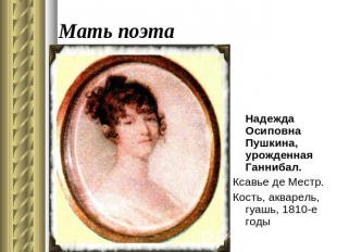Мать поэта Надежда Осиповна Пушкина, урожденная Ганнибал.Ксавье де Местр.Кость,