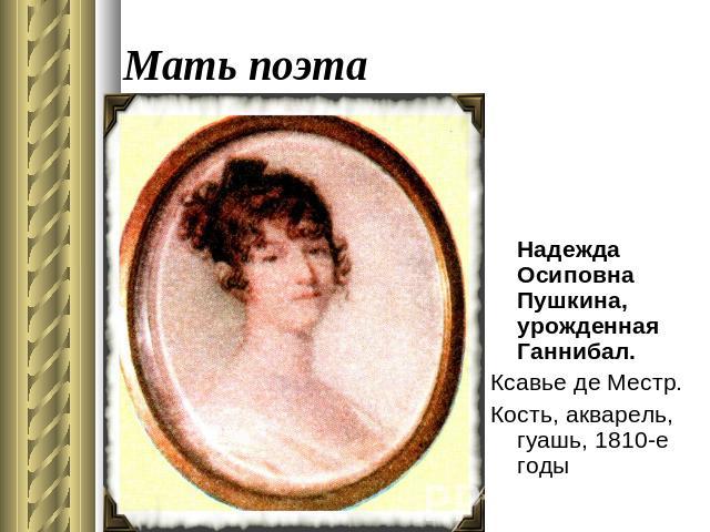 Мать поэта Надежда Осиповна Пушкина, урожденная Ганнибал.Ксавье де Местр.Кость, акварель, гуашь, 1810-е годы