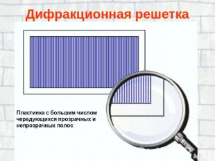 Дифракционная решетка Пластинка с большим числом чередующихся прозрачных и непро