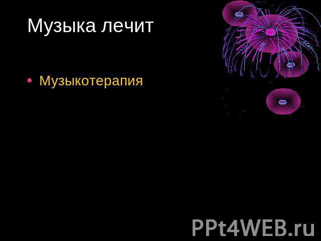 Музыка лечит Музыкотерапия