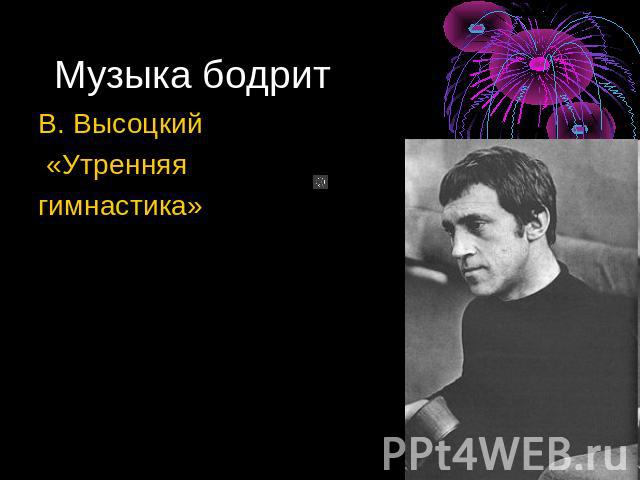 Песни высоцкого утренняя. Утренняя гимнастика Высоцкий. Высоцкий утро. Высоцкий Утренняя гимнастика год написания. Текст песни Высоцкого Утренняя гимнастика.