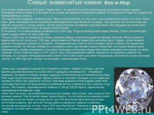 Самые знаменитые камни: Кох-и-Нор Этот алмаз, названный в XVIII веке «Горой свет