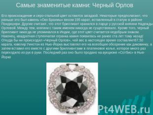 Самые знаменитые камни: Черный Орлов Его происхождение и серо-стальной цвет оста