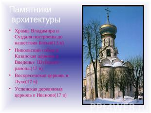 Памятники архитектуры Храмы Владимира и Суздаля построены до нашествия Батыя(13