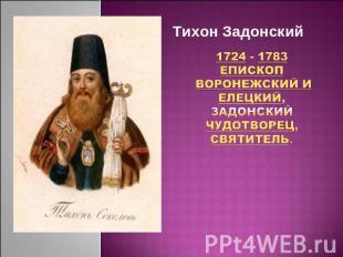 Тихон Задонский 1724 - 1783Епископ Воронежский и Елецкий, Задонский чудотворец,