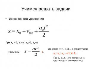 Учимся решать задачи Из основного уравненияЗа время t = 1, 2, 3…. n (с) получаем