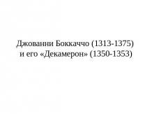 Джованни Боккаччо (1313-1375) и его «Декамерон» (1350-1353)