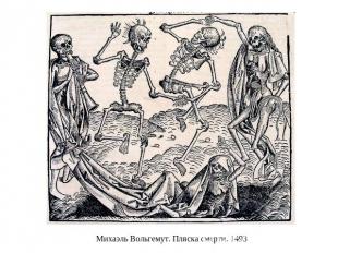 Михаэль Вольгемут. Пляска смерти. 1493
