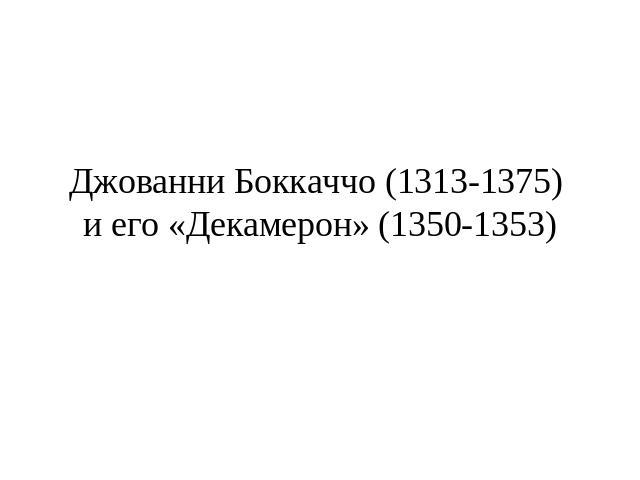 Джованни Боккаччо (1313-1375) и его «Декамерон» (1350-1353)