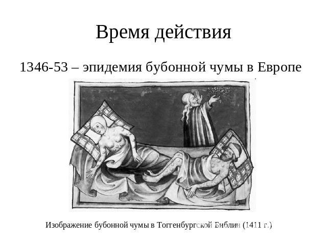 Время действия 1346-53 – эпидемия бубонной чумы в ЕвропеИзображение бубонной чумы в Тоггенбургской Библии (1411 г.)
