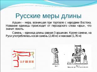 Русские меры длины Аршин – мера, возникшая при торговле с народами Востока. Назв