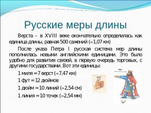 Русские меры длины Верста – в XVIII веке окончательно определилась как единица д