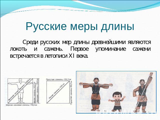 Русские меры длины Среди русских мер длины древнейшими являются локоть и сажень. Первое упоминание сажени встречается в летописи XI века.