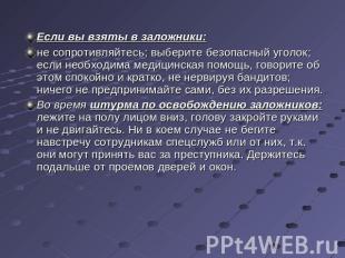 Если вы взяты в заложники:не сопротивляйтесь; выберите безопасный уголок; если н