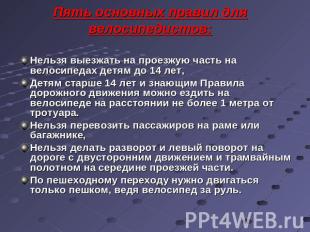 Пять основных правил для велосипедистов: Нельзя выезжать на проезжую часть на ве