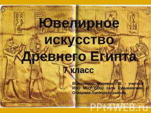 Ювелирное искусство Древнего Египта 7 классВыполнила: Маркина Г.В. – учитель ИЗО